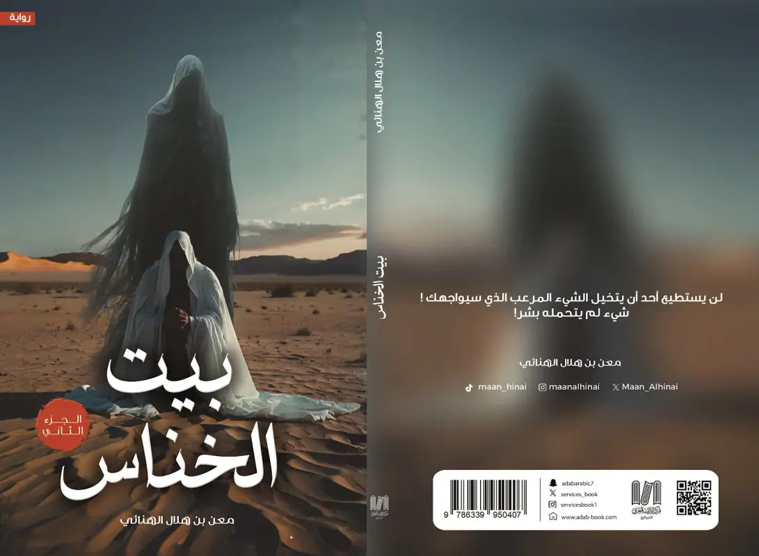بيت الخناس الجزء الثاني