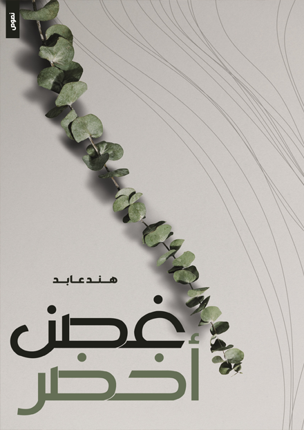 غصن أخضر