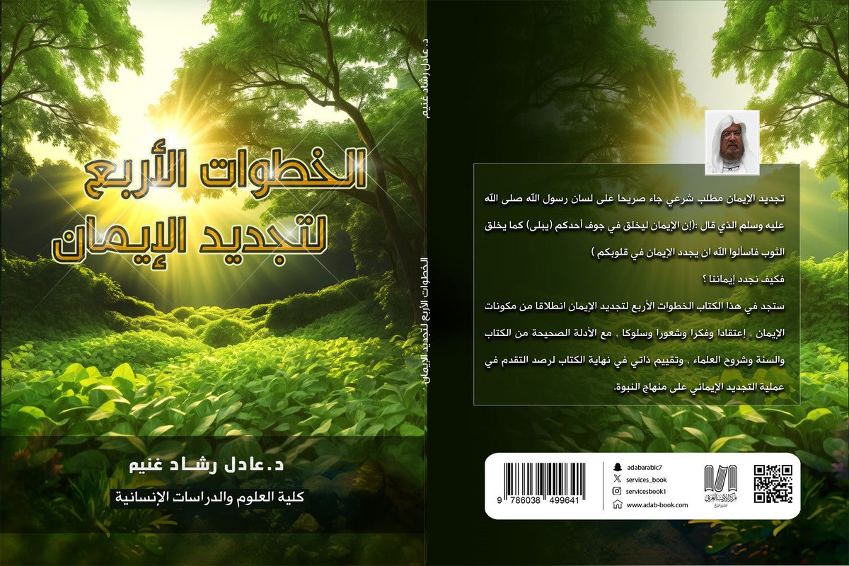 الخطوات الأربع لتجديد الإيمان