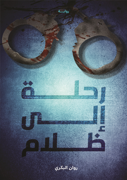 رحلة إلى الظلام