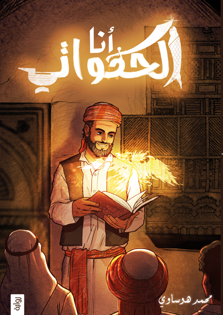انا الحكواتي