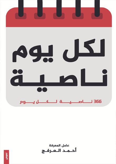 لكل يوم ناصية