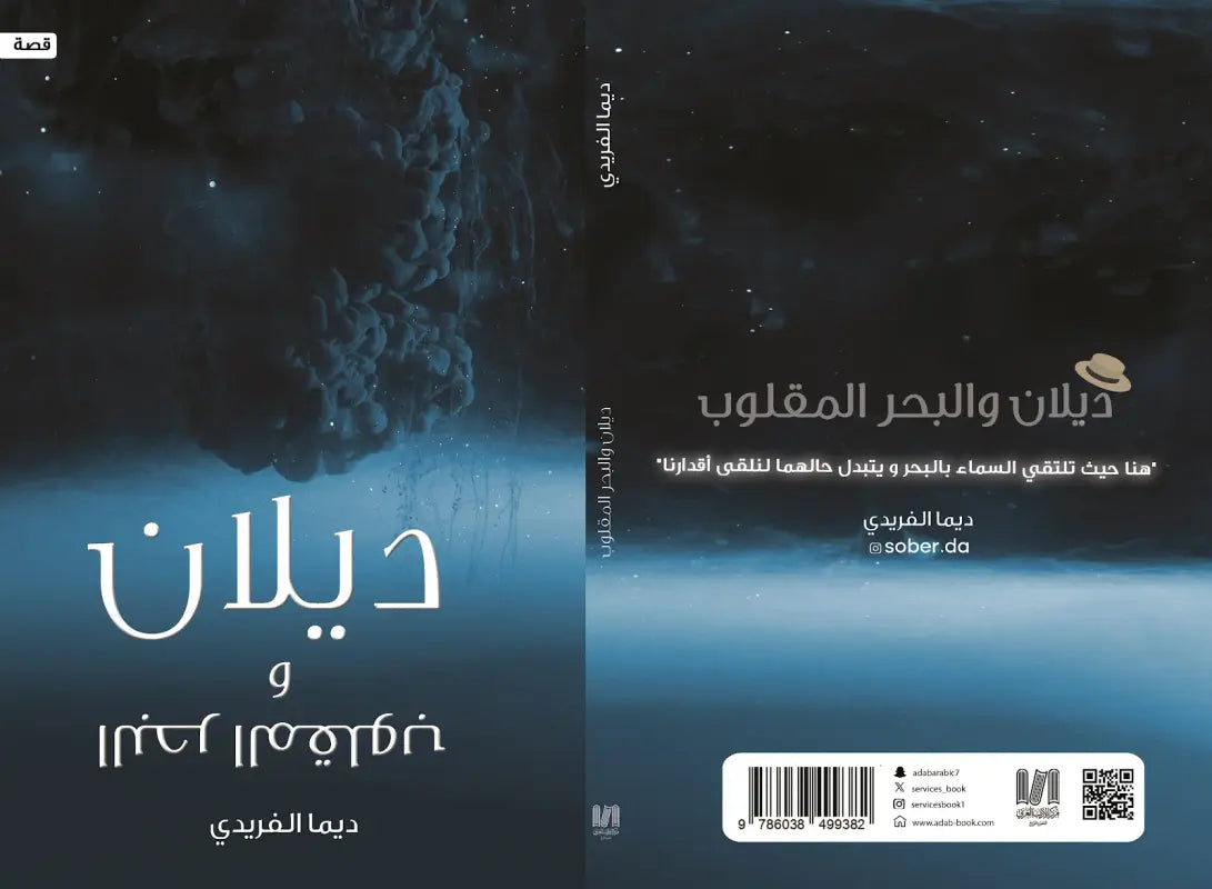 ديلان والبحر المقلوب