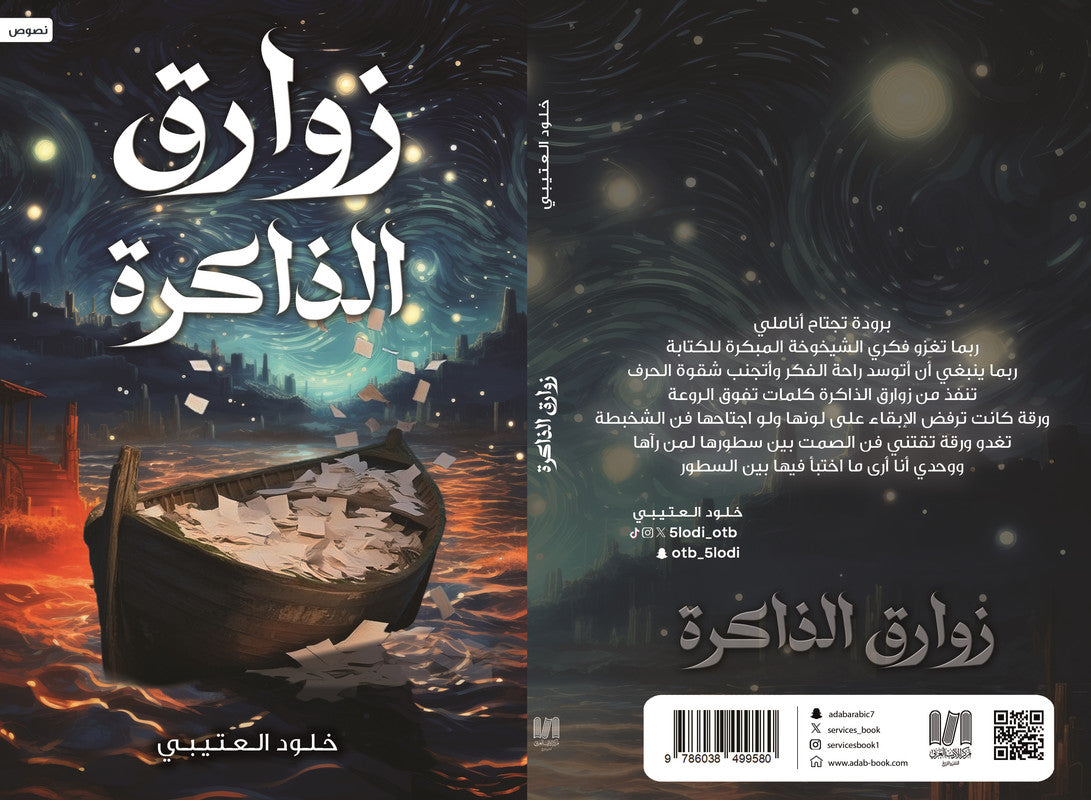 زوارق الذاكرة