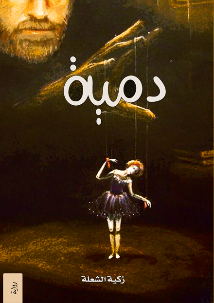 دمية
