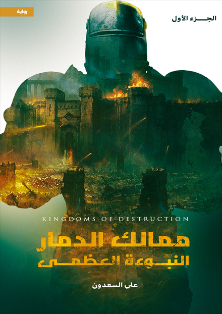 ممالك الدمار " النبوءة العظمى "