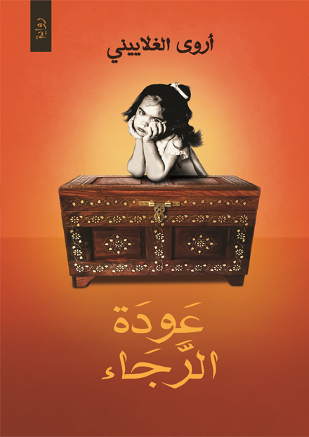 عودة الرجاء