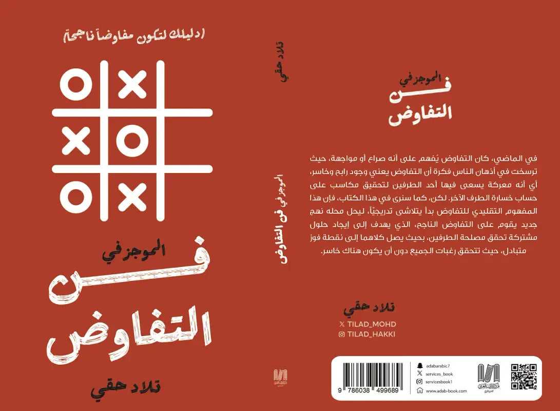 الموجز في فن التفاوض