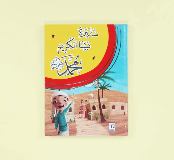 سيرة نبينا محمد صلى الله عليه وسلم