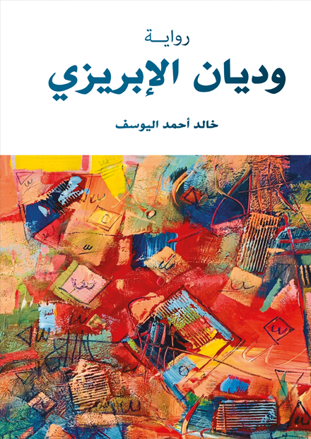 وديان الابريزي