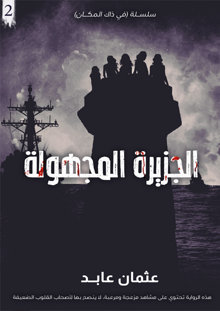 الجزيرة المجهولة ج 2