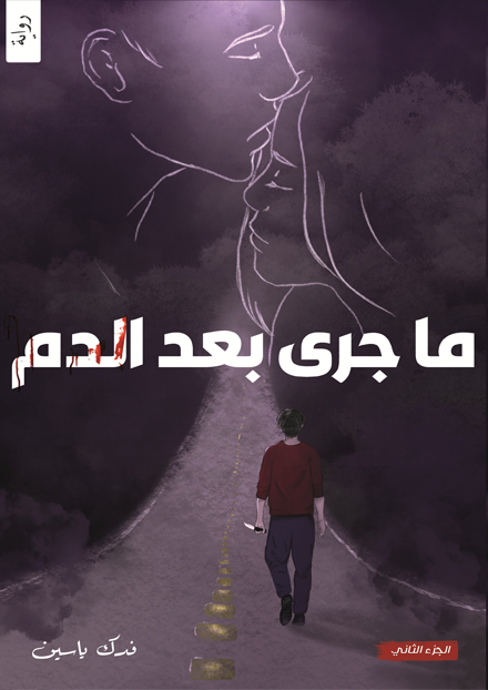 ماجرى بعد الدم قلب و دم ج2