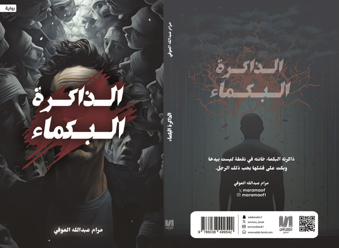 الذكرة البكماء