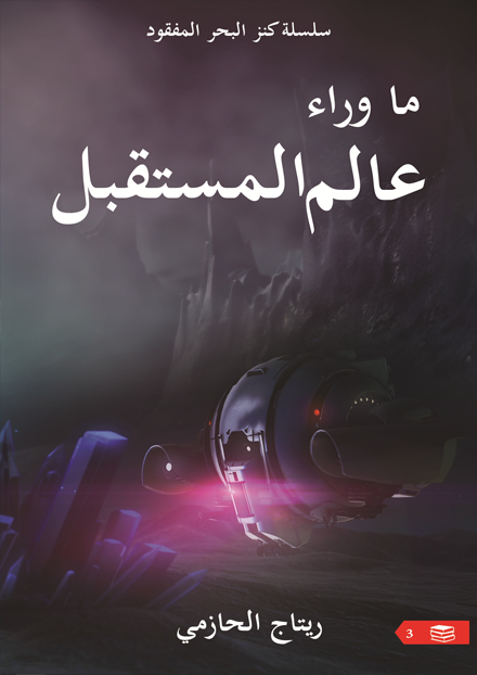 ما وراء عالم المستقبل
