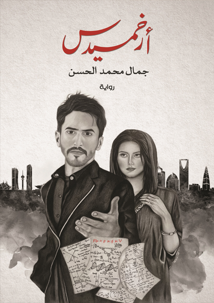 أرخميدس - الحب بين الفنانين