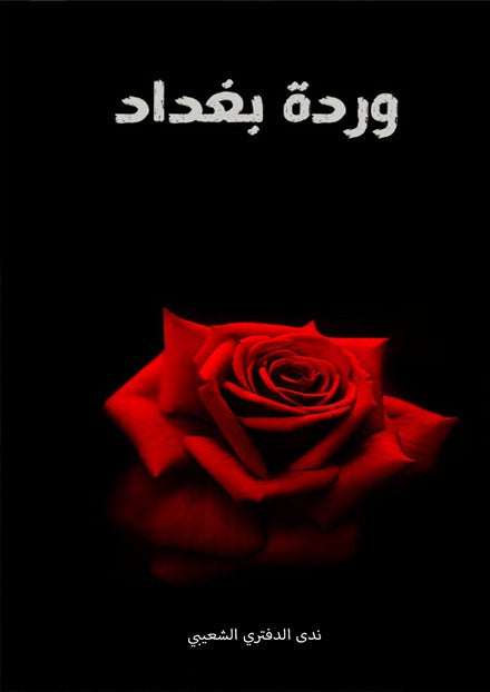 وردة بغداد