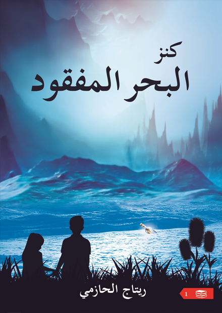 كنز البحر المفقود