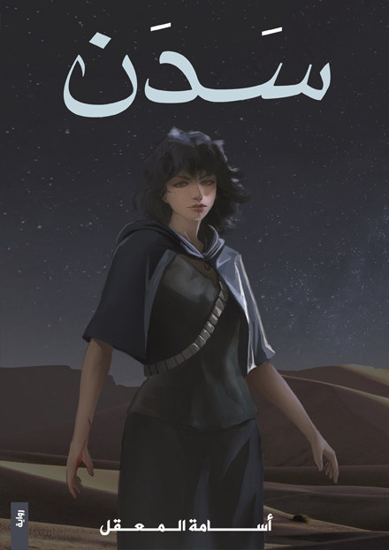 سدن
