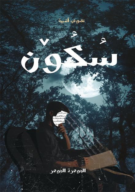سكون