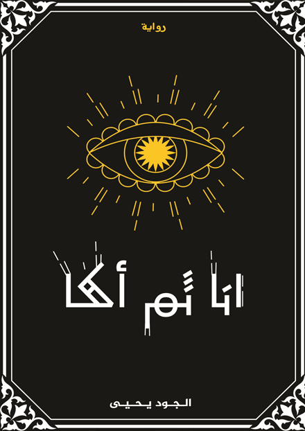 أنا ثم أكا