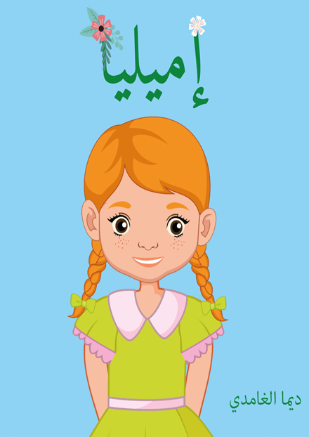 إميليا