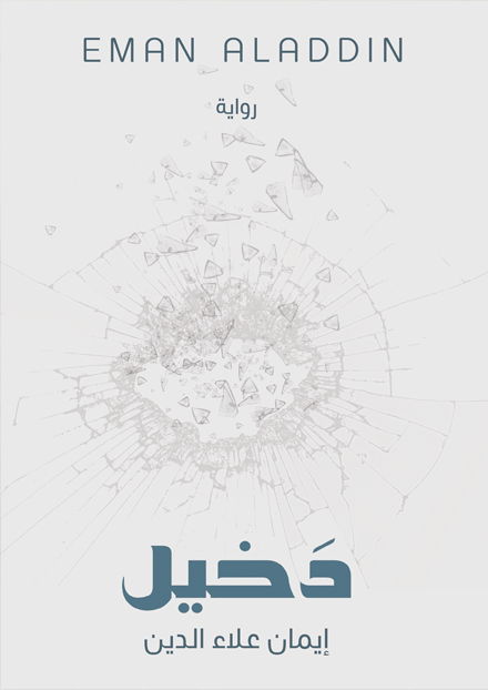 دخيل