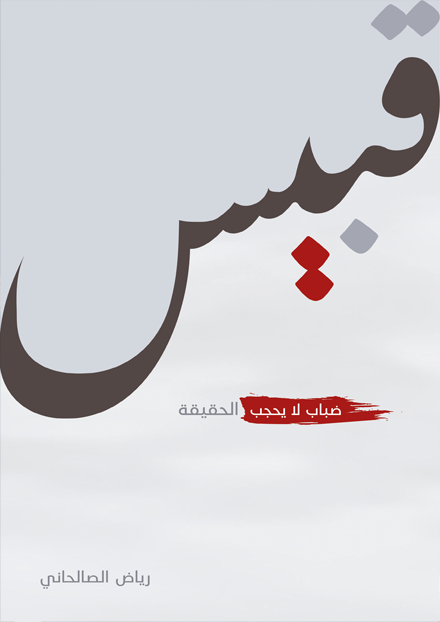 قبيس
