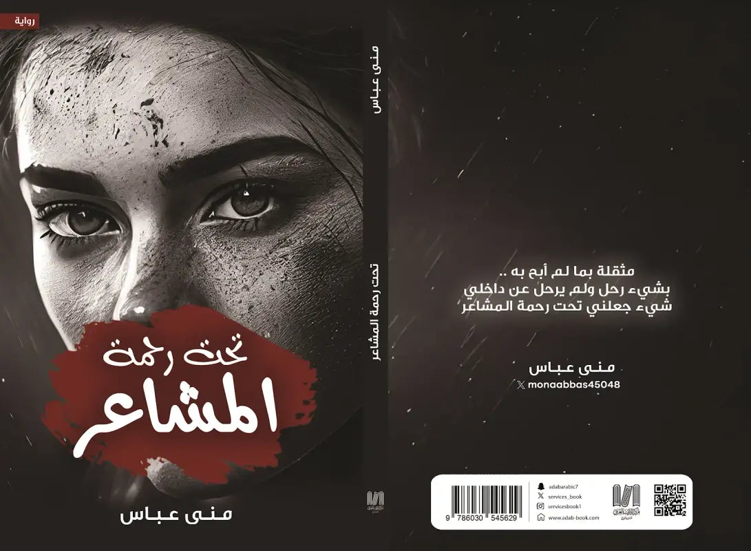 تحت رحمة المشاعر