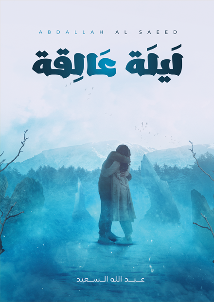 ليلة عالقة
