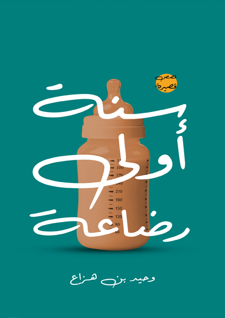سنة اولى رضاعة