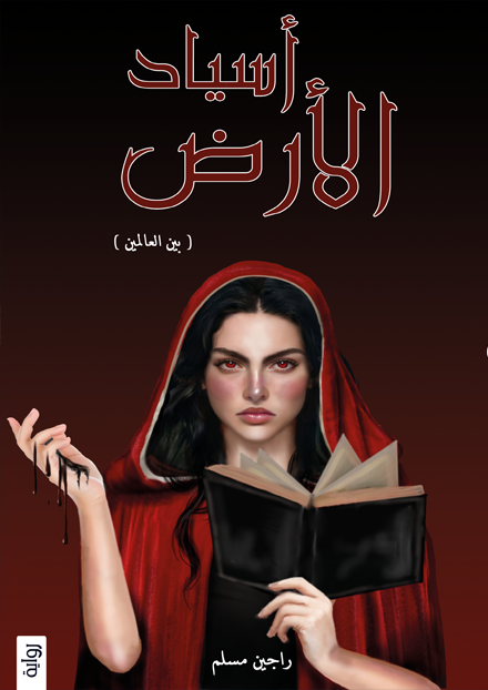أسياد الأرض ج1