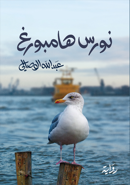 نورس هامبورغ