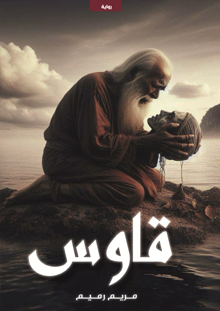 قاوس الجزء الثاني من دلهوم