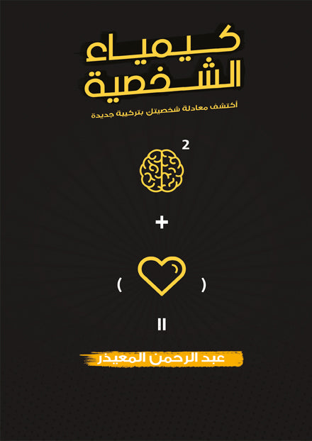 كيمياء الشخصية