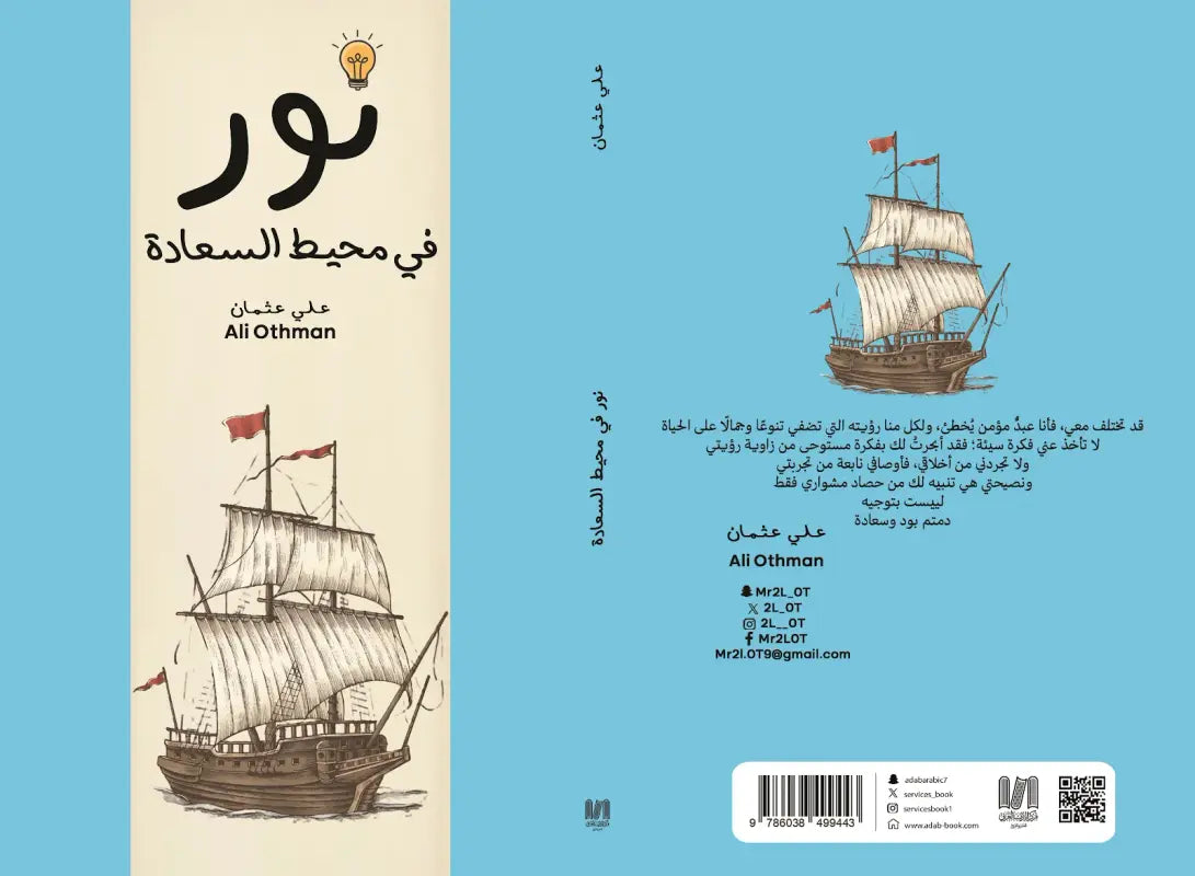 نور في محيط السعادة