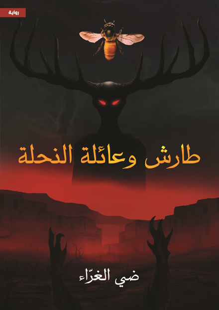 طارش وعائلة النحلة