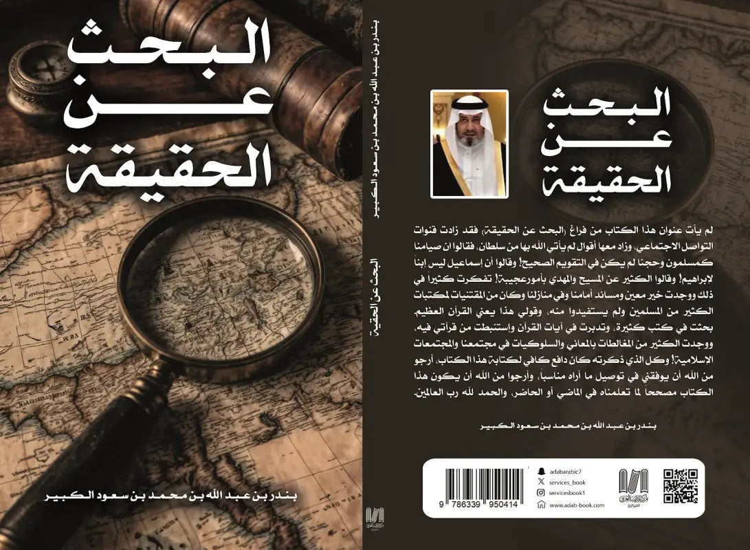 البحث عن الحقيقة