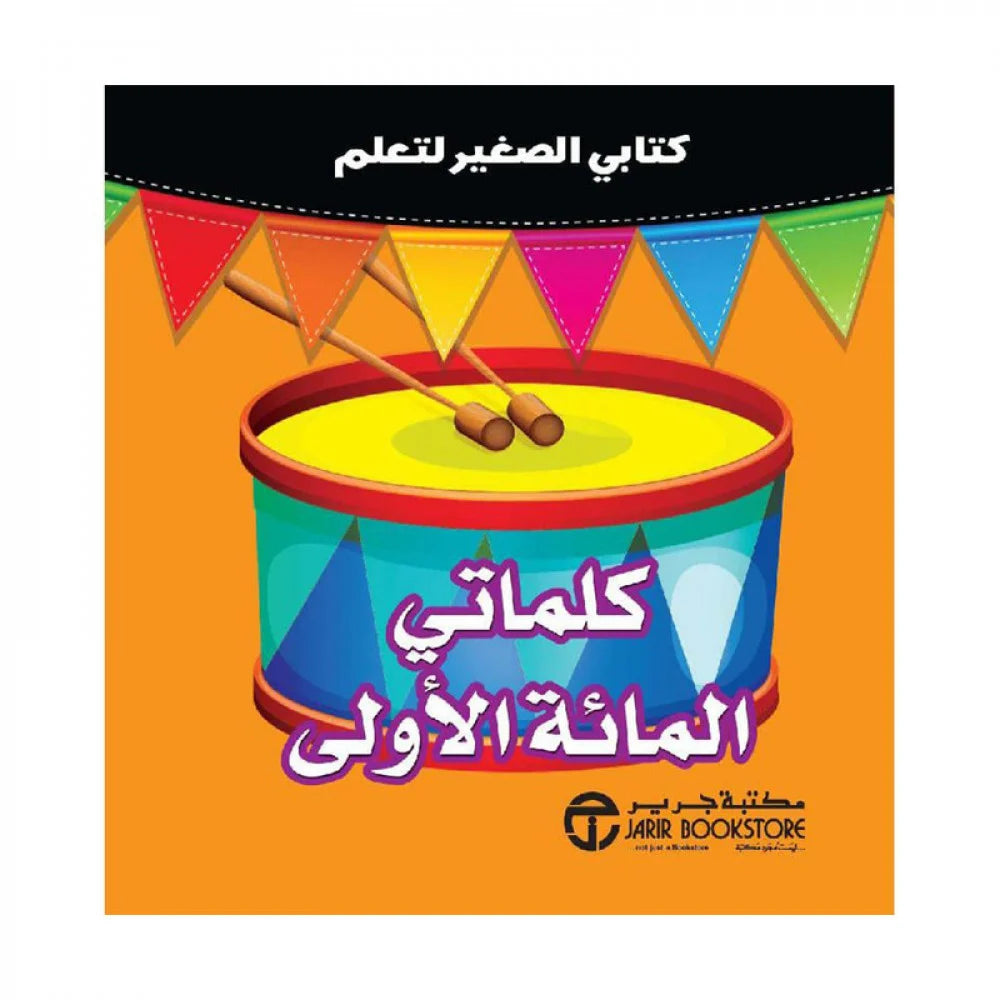 كلماتي المائة الاولي