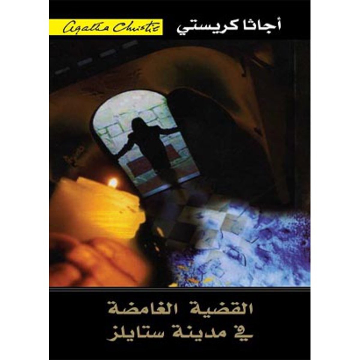 القضية الغامضة فى مدينة ستايلز