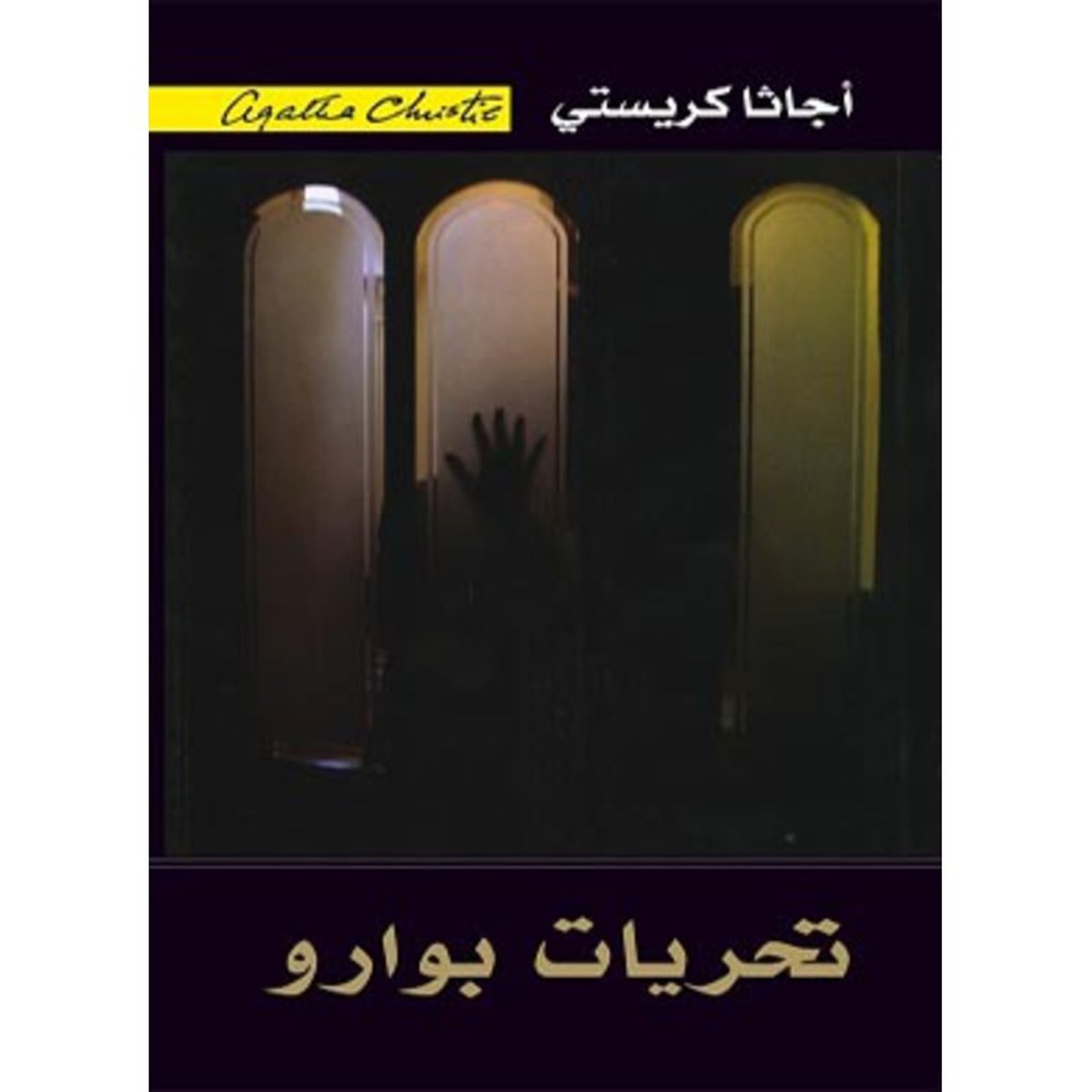 تحريات بوارو