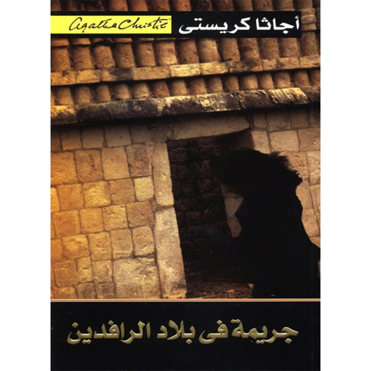 جريمة فى بلاد الرادفين