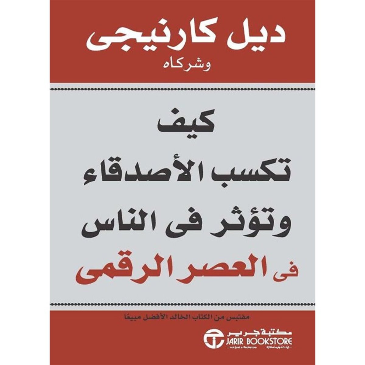 كيف تكسب الاصدقاء وتؤثر فى النا
