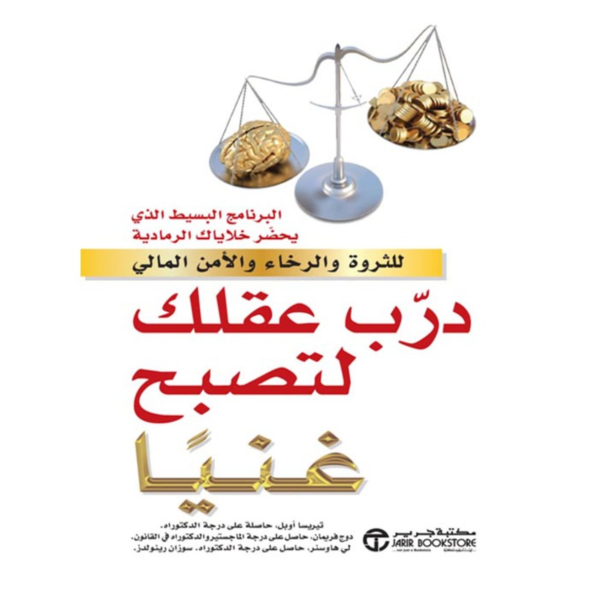 درب عقلك لتصبح غنيا