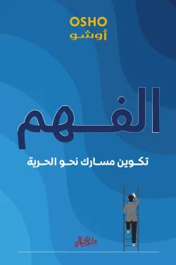 الفهم