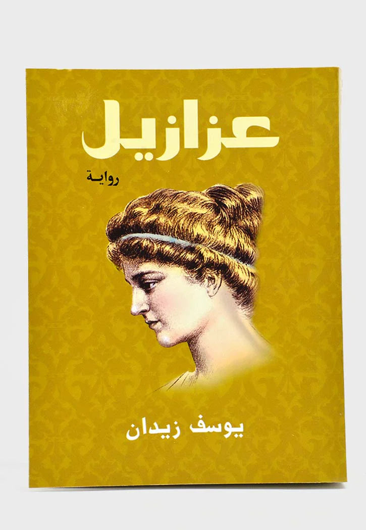 عزازيل