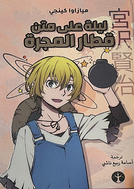 ليلة علي متن مجرة