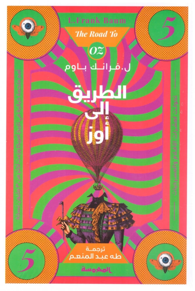 الطريق الى اوز