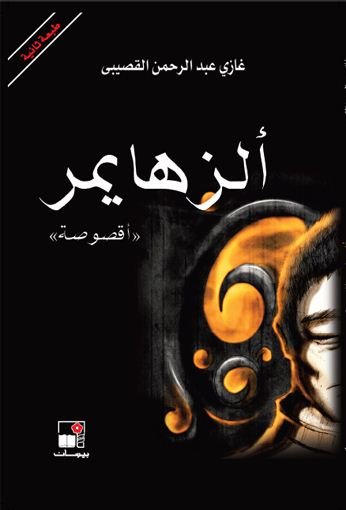 الزهايمر