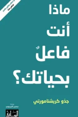 ماذا أنت فاعل بحياتك؟