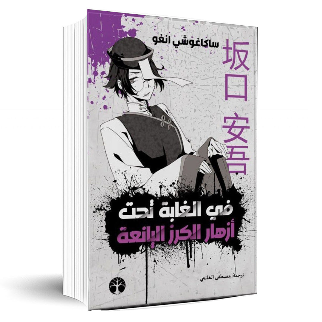 في الغابة تحت أشجار الكرز